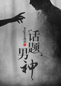 话题男神[重生]封面