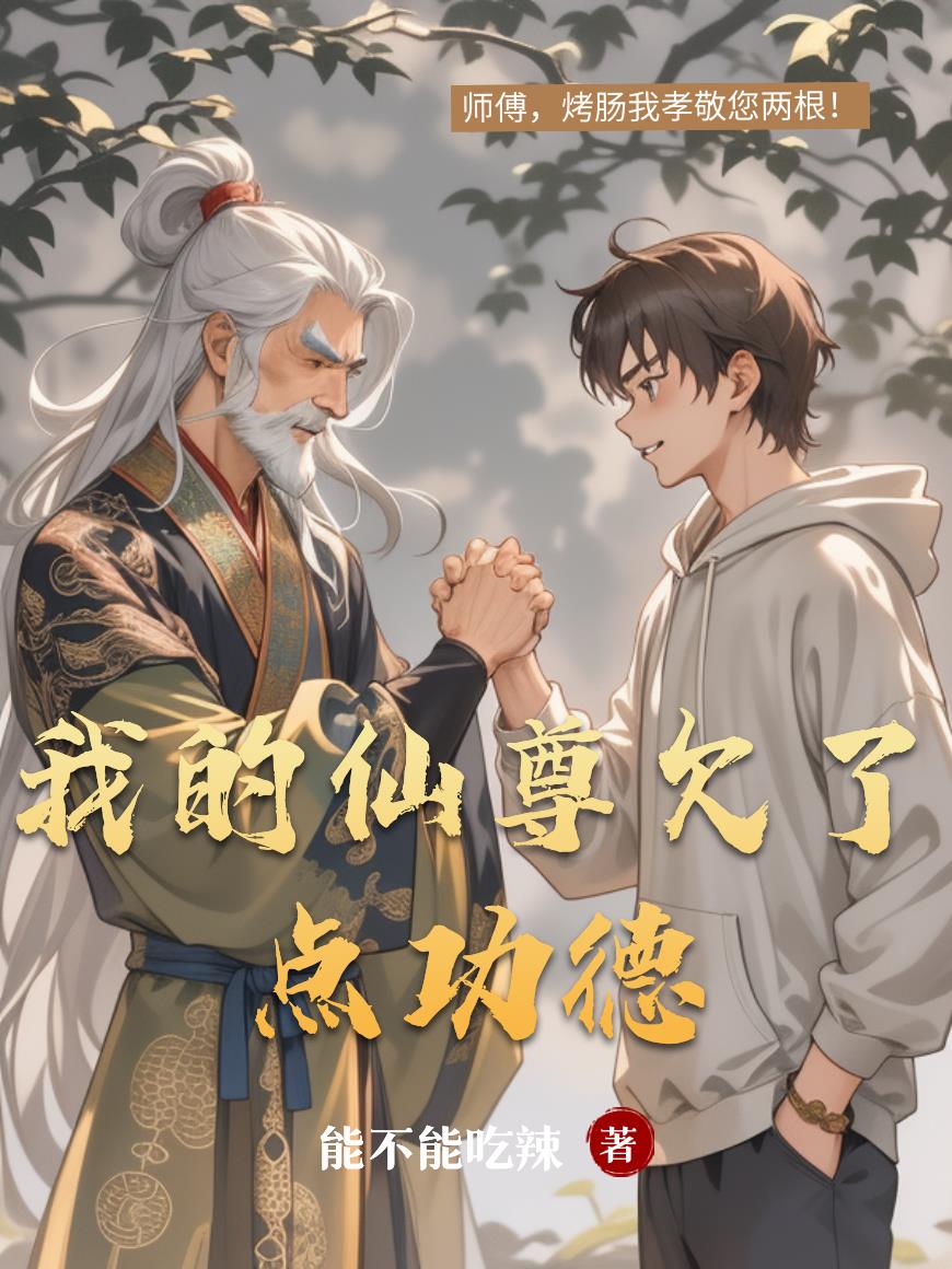 我的仙尊欠了点功德封面