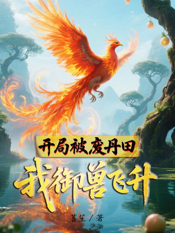 开局被废丹田，我御兽飞升封面