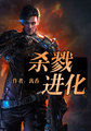 杀戮进化封面