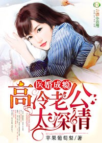 医婚成瘾，高冷老公太深情封面
