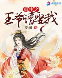 重生之王爷请娶我封面