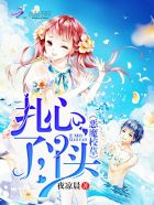 恶魔校草:扎心了,丫头!封面