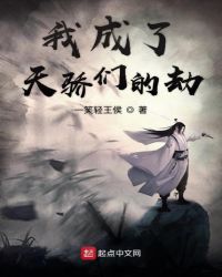 我成了天骄们的劫封面