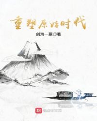 重塑原始时代封面