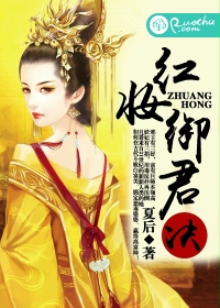 红妆御君诀封面