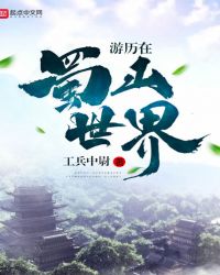 游历在蜀山世界封面