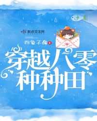 穿越八零种种田封面
