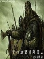 卡拉迪亚冒险日志封面