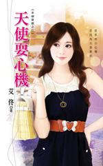 天使耍心机封面