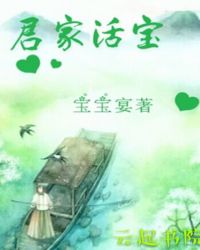 君家活宝封面