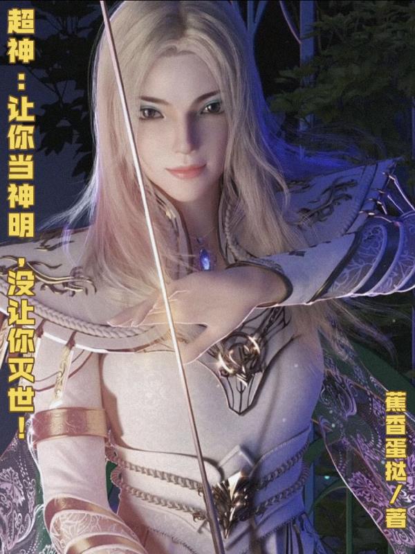 超神：让你当神明，没让你灭世！封面