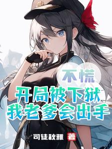 震惊，老爹是恶魔，那我就放心了封面