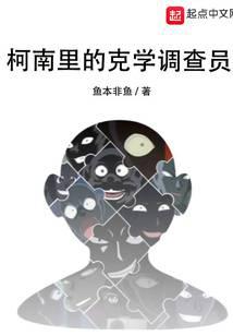 柯南里的克学调查员封面