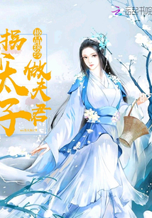 拐个太子做夫君封面