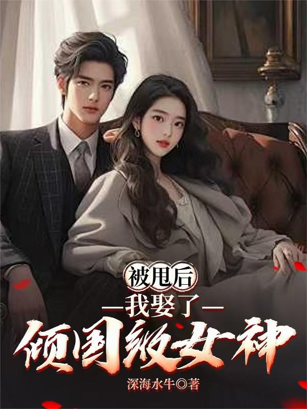 被甩后，我娶了倾国级女神封面