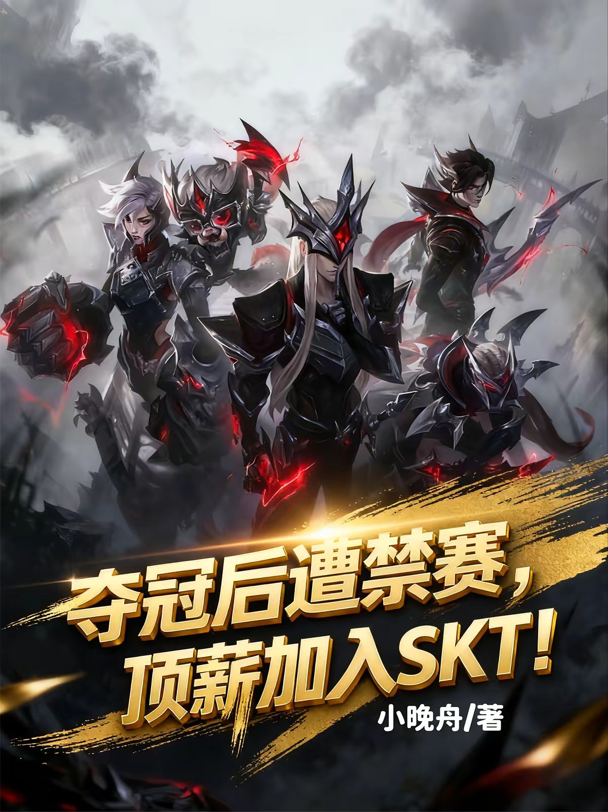 开局TheShy模版，吊打联盟封面