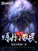 异界炼丹小农民封面