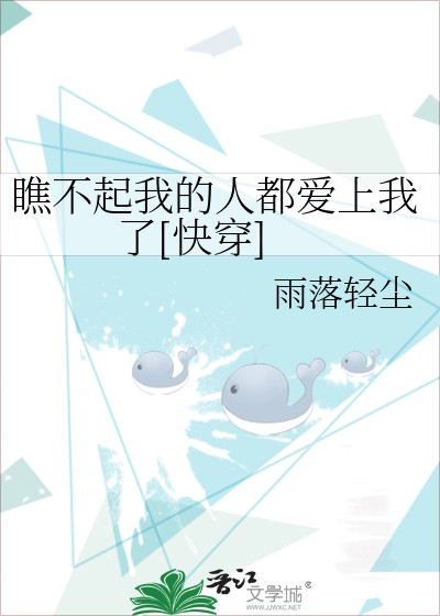 瞧不起我的人都爱上我了[快穿]封面
