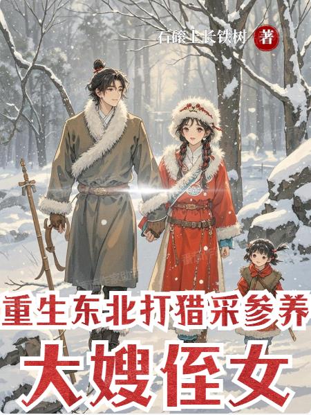 重生东北：打猎采参养大嫂和侄女封面
