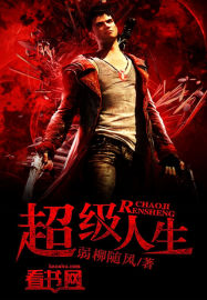 超级人生封面