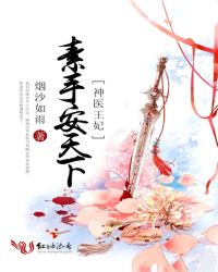 神医王妃:素手安天下封面