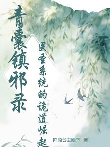 青囊镇邪录:医圣系统的诡道崛起封面