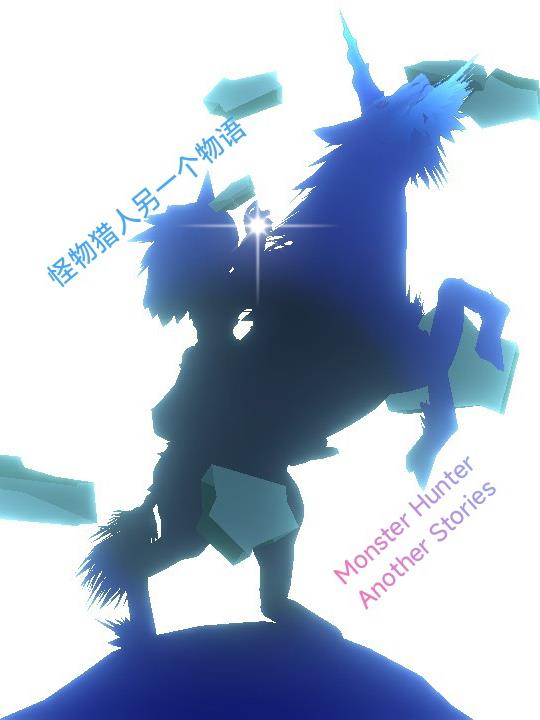 怪物猎人另一个物语封面