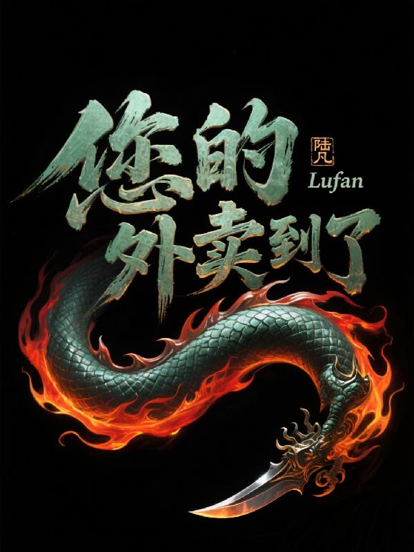 您的外卖到了封面