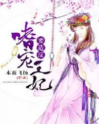嗜宠王妃要造反封面
