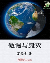 傲慢与毁灭封面