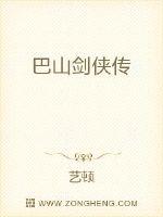 巴山剑侠传封面