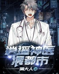 逍遥神医混都市封面