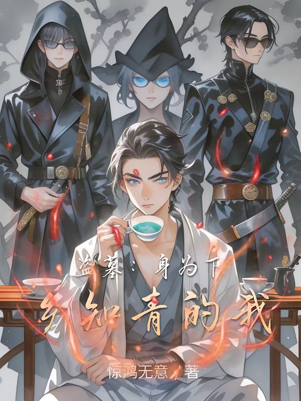 盗墓：身为下乡知青的我封面