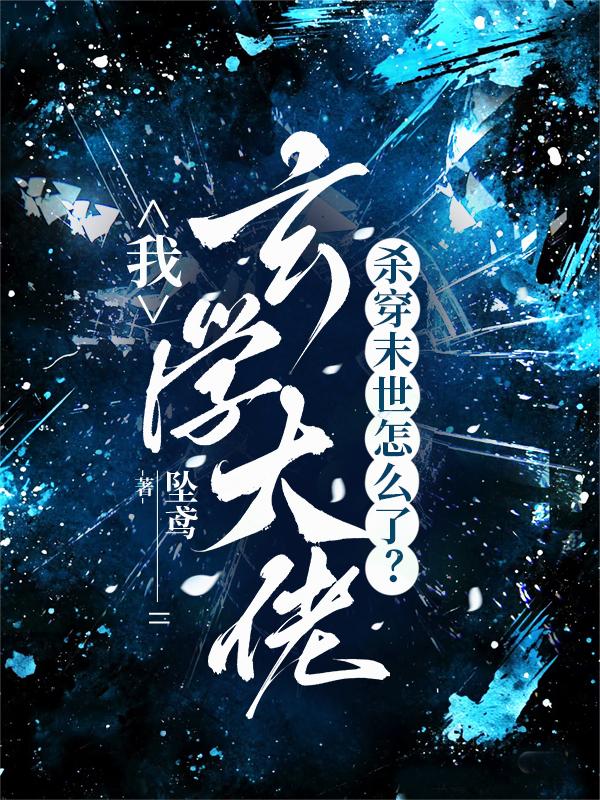 我，玄学大佬，杀穿末世怎么了？封面