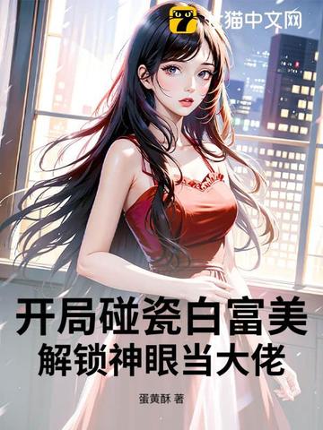 开局碰瓷白富美,解锁神眼当大佬封面