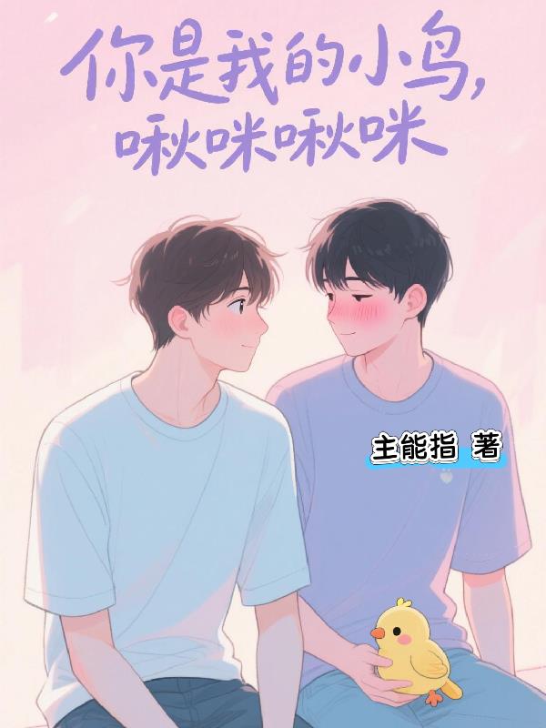 你是我的小鸟，啾咪啾咪封面