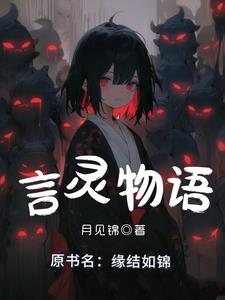 言灵物语封面
