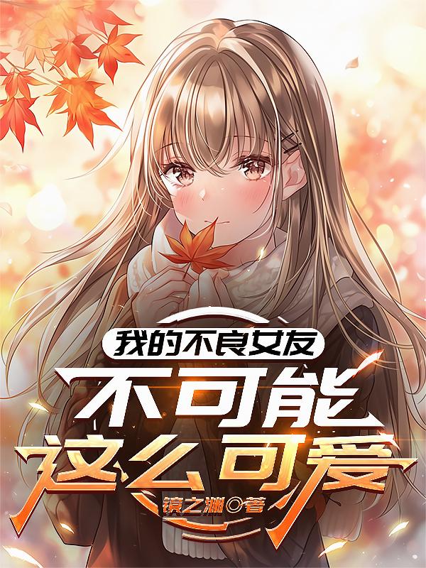 我的不良女友不可能这么可爱封面