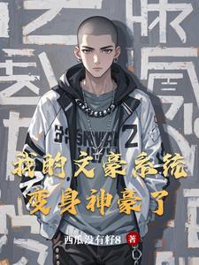 我带着神豪系统在娱乐圈咸鱼封面