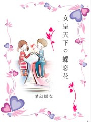 女皇天下の蝶恋花封面