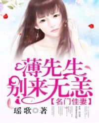 名门佳妻：薄先生，别来无恙封面