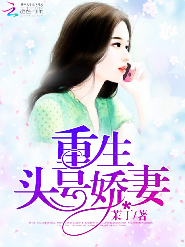 重生头号娇妻封面