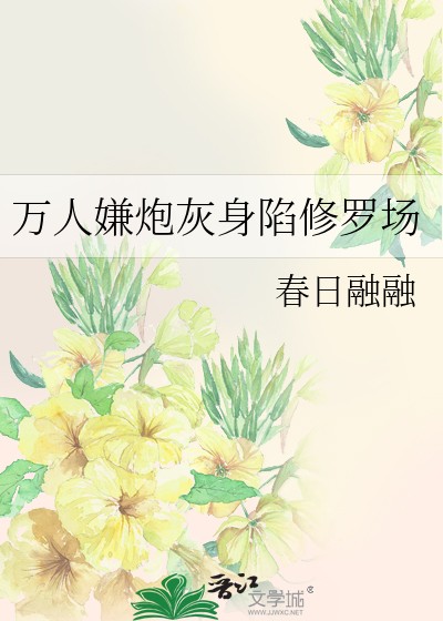 万人嫌炮灰身陷修罗场封面
