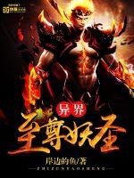 异界至尊妖圣封面