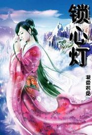 锁心灯封面