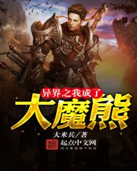 异界之我成了大魔熊封面