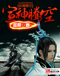 宣神腾空封面