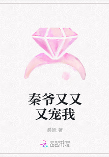 秦爷又又又宠我封面