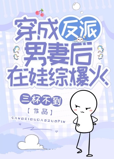 穿成反派男妻后在娃综爆火封面